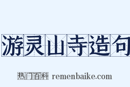 游灵山寺造句是什么意思的图片